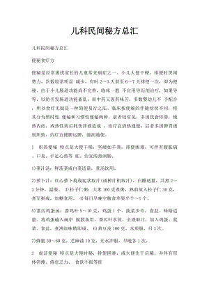 儿科民间秘方总汇.docx