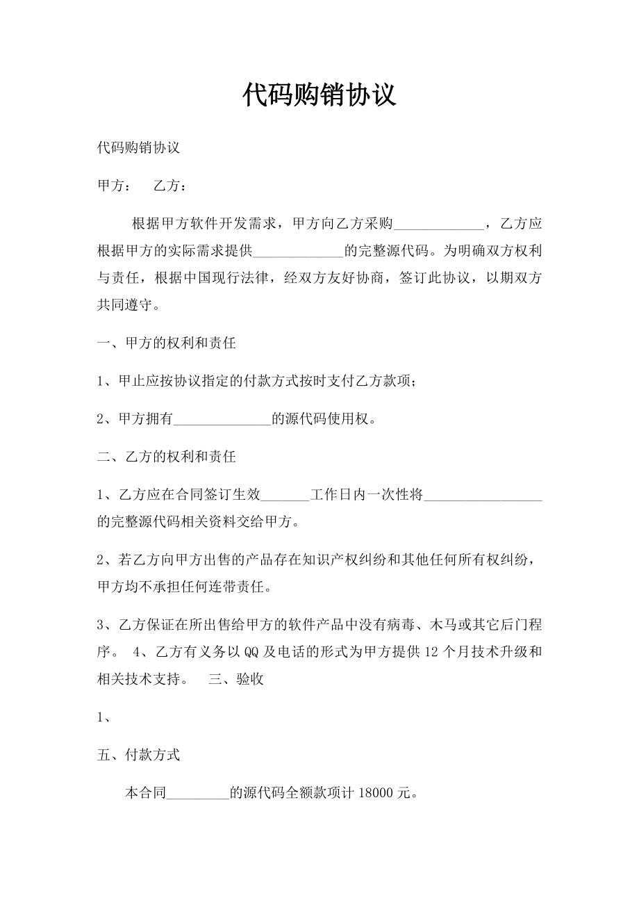 代码购销协议.docx_第1页