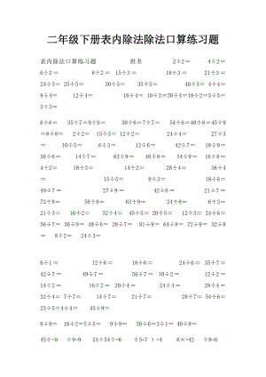 二年级下册表内除法除法口算练习题.docx