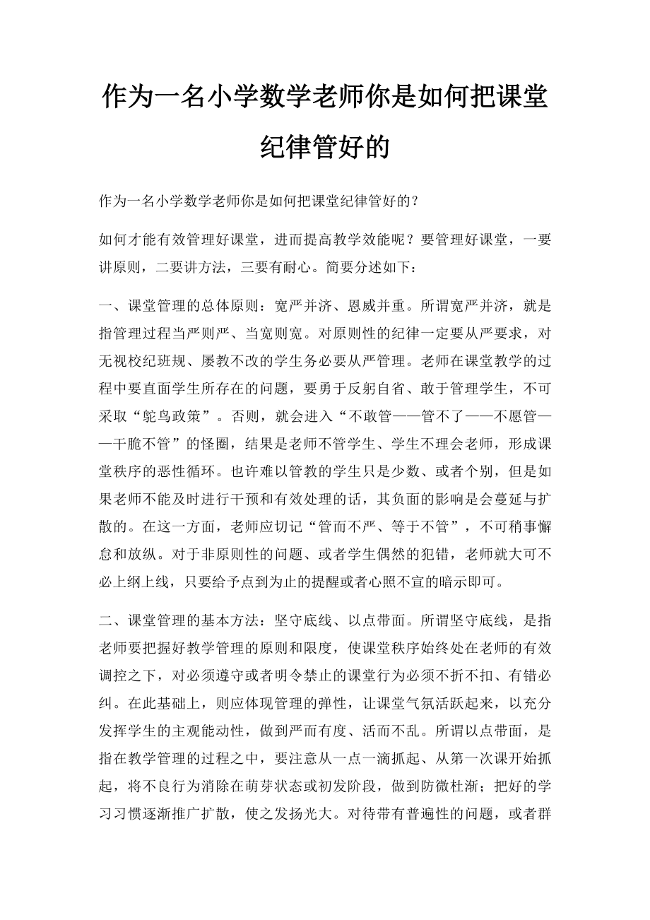 作为一名小学数学老师你是如何把课堂纪律管好的.docx_第1页