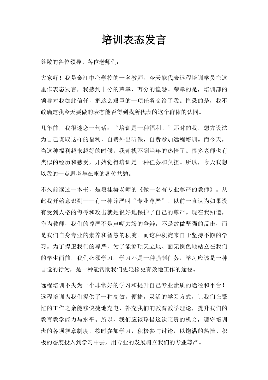 培训表态发言.docx_第1页