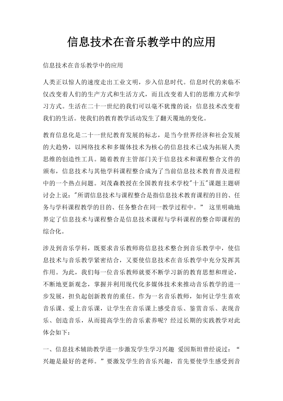 信息技术在音乐教学中的应用.docx_第1页