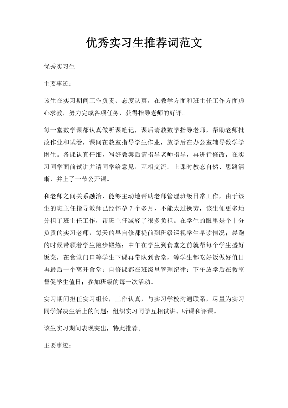 优秀实习生推荐词范文.docx_第1页