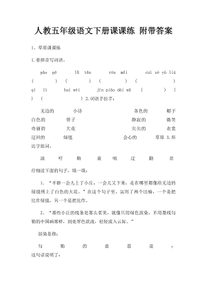 人教五年级语文下册课课练 附带答案.docx