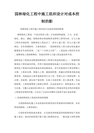 园林绿化工程中施工组织设计对成本控制的影.docx