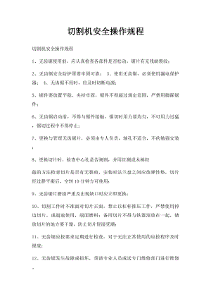 切割机安全操作规程.docx