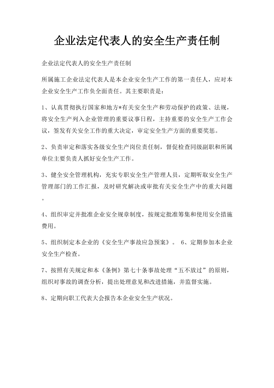 企业法定代表人的安全生产责任制.docx_第1页