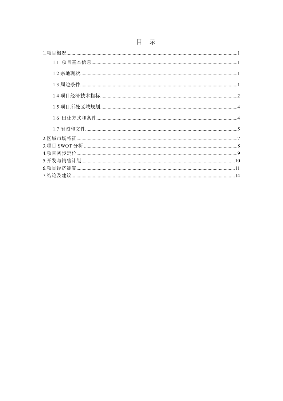 白云区金沙洲地块可研报告.doc_第2页