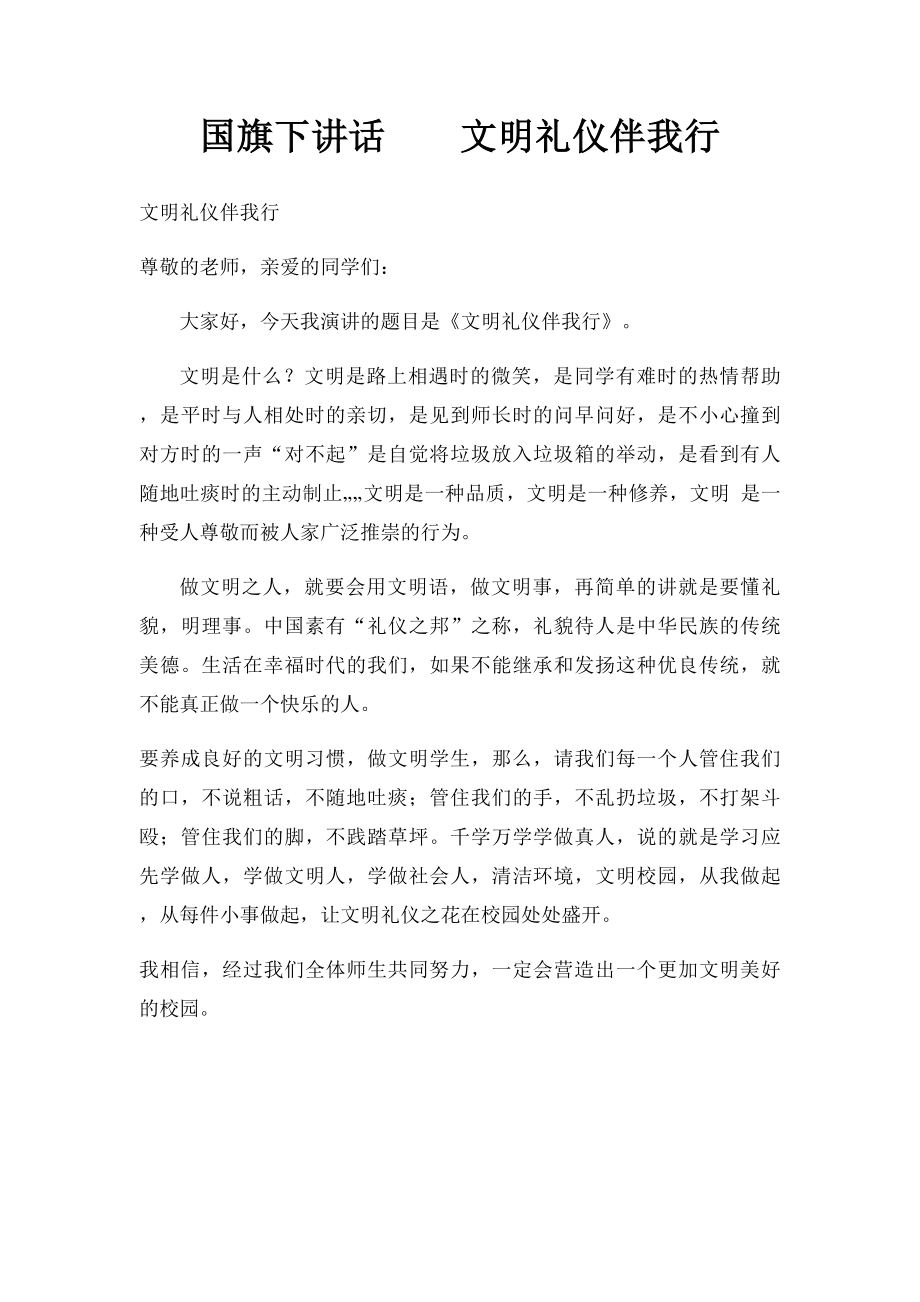 国旗下讲话文明礼仪伴我行.docx_第1页