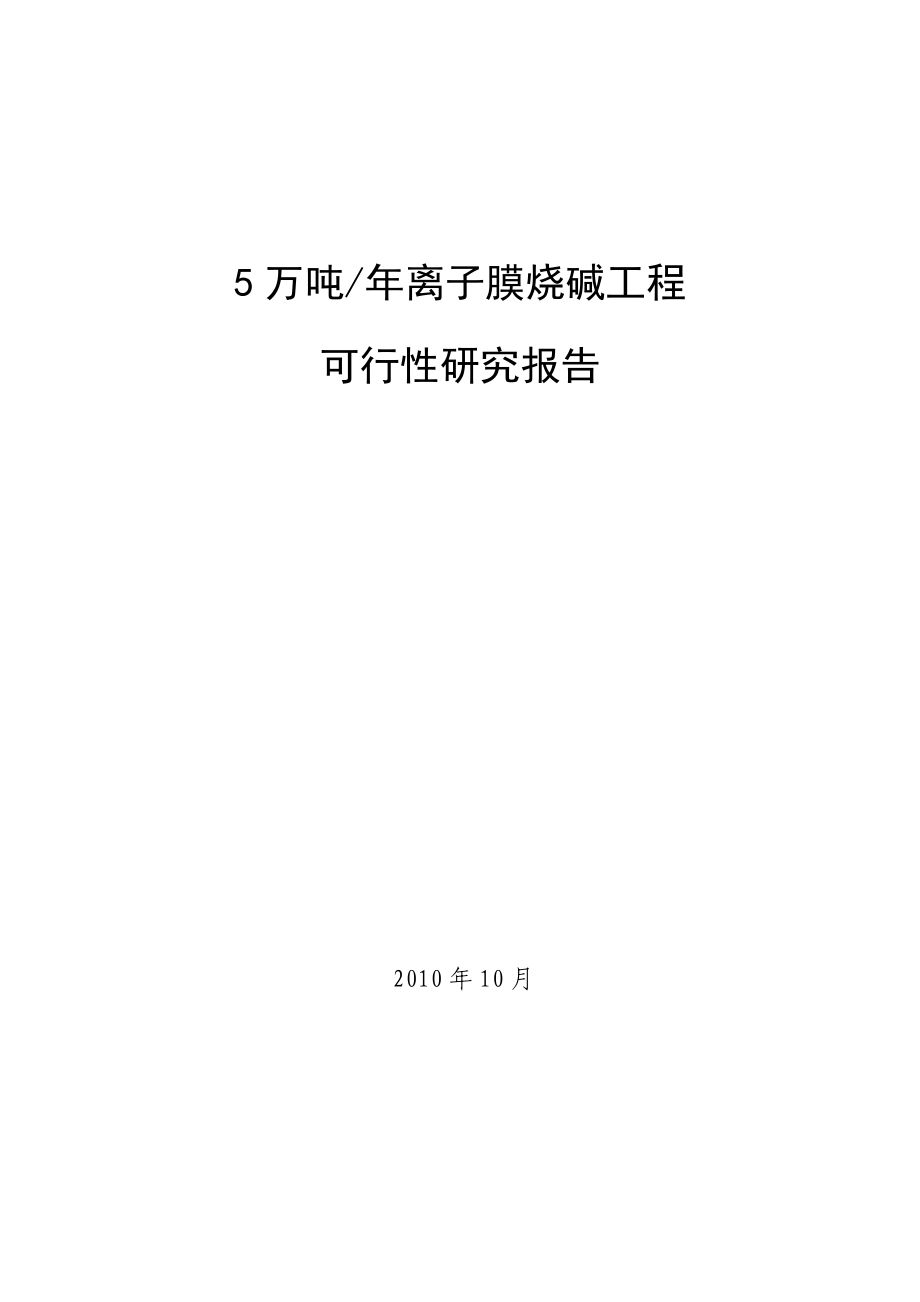 5万吨离子膜烧碱工程可行性研究报告2.doc_第1页