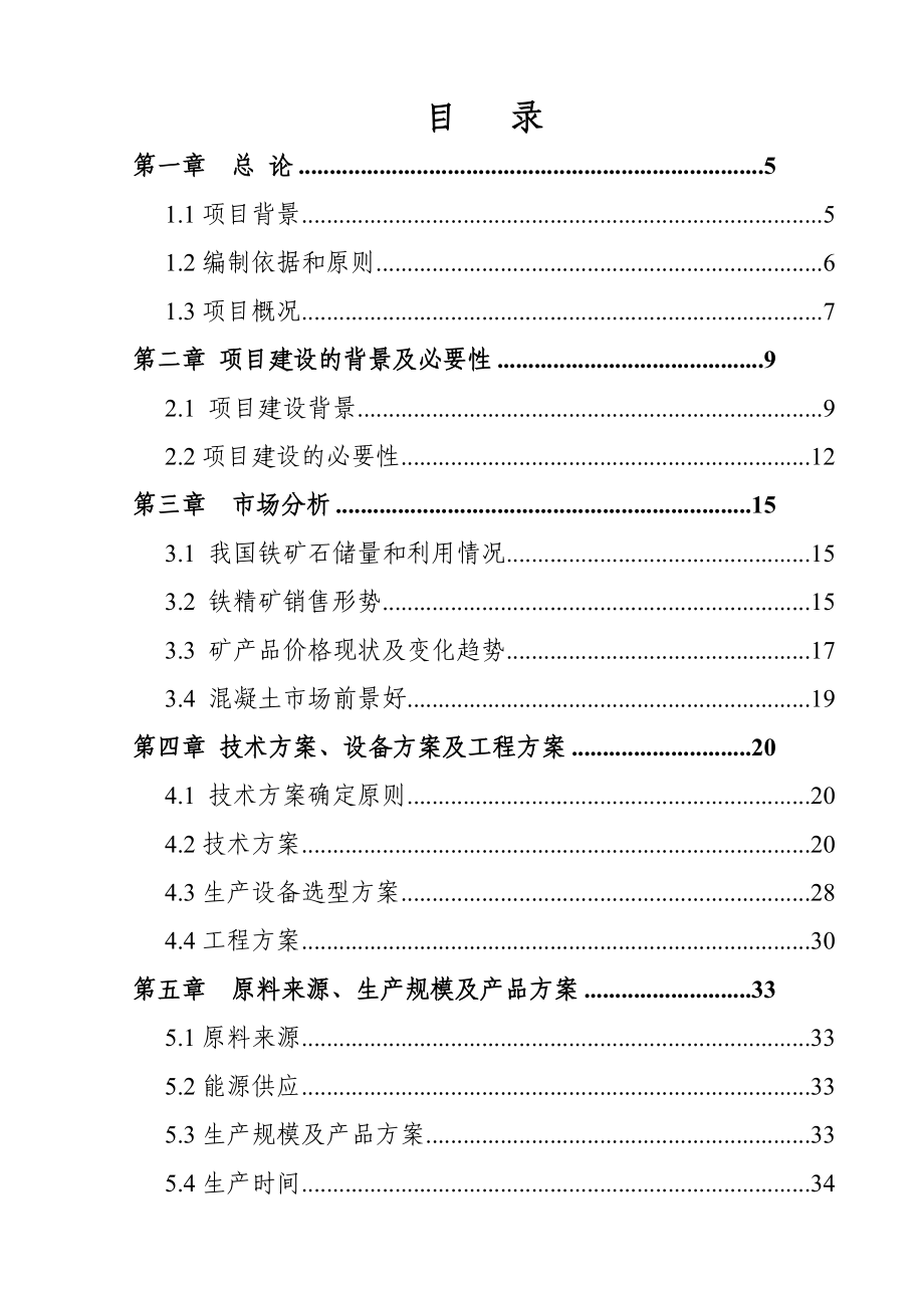 某尾矿综合利用项目可行性研究报告.doc_第2页