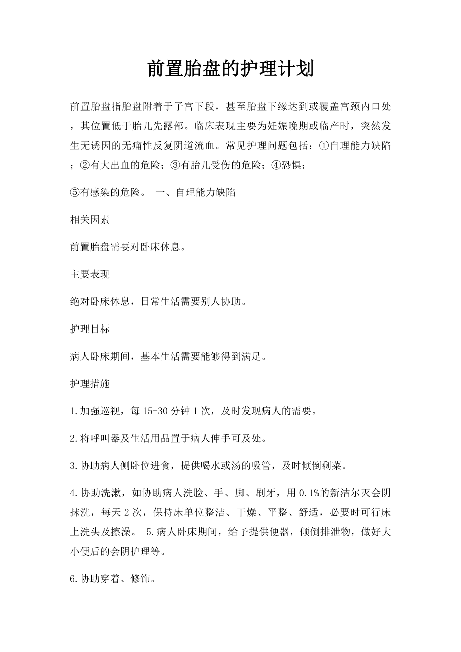 前置胎盘的护理计划.docx_第1页