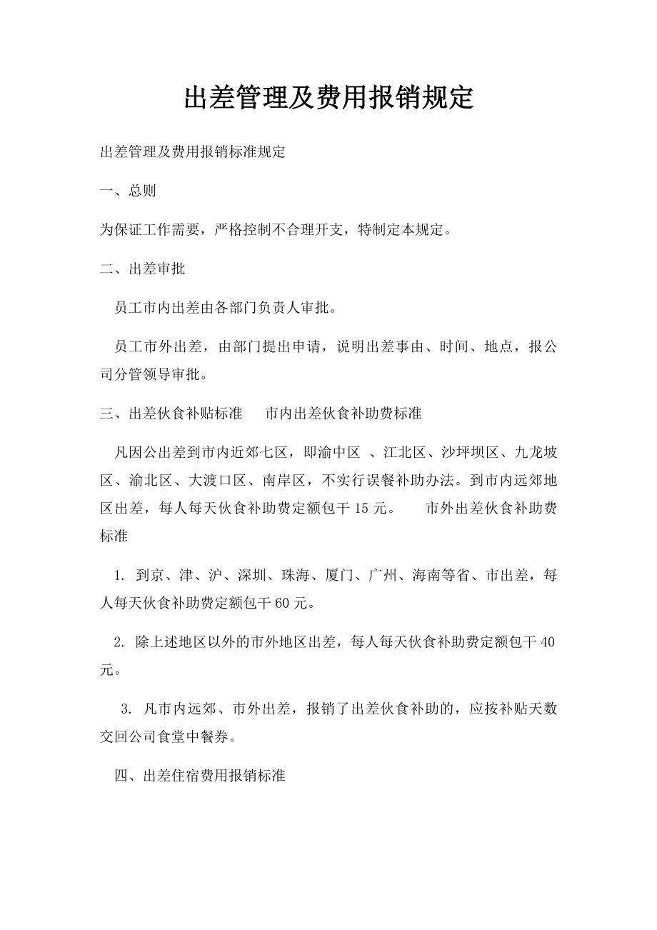 出差管理及费用报销规定.docx_第1页