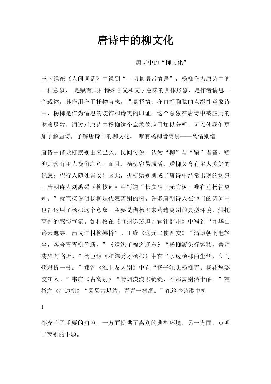 唐诗中的柳文化.docx_第1页