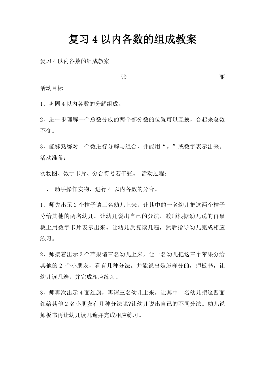 复习4以内各数的组成教案.docx_第1页