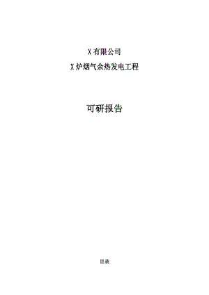 某公司加热炉烟气余热发电项目可行性研究报告.doc