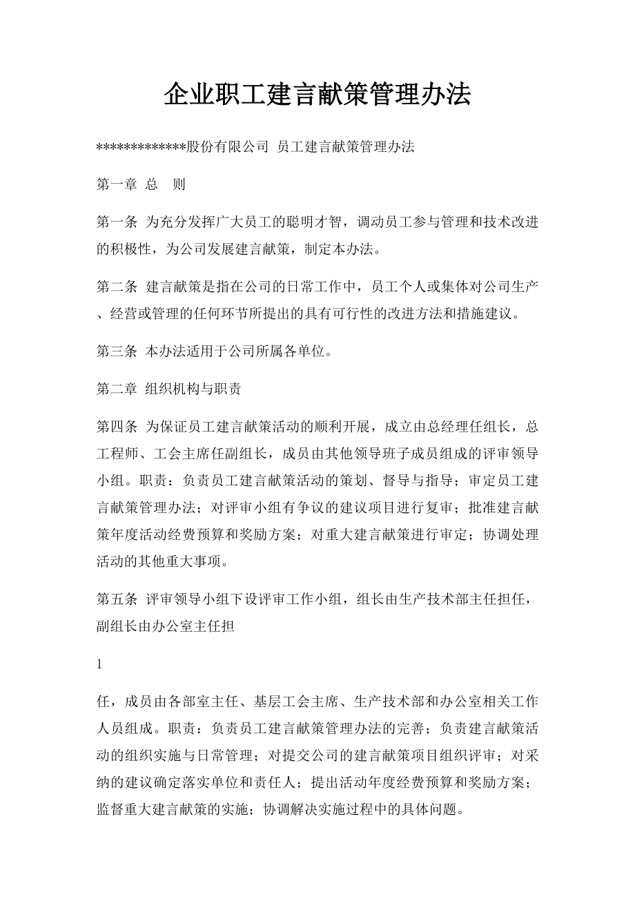 企业职工建言献策管理办法.docx_第1页