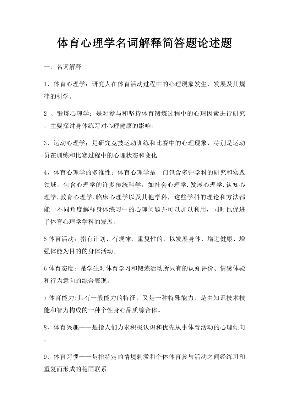 体育心理学名词解释简答题论述题.docx_第1页