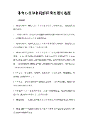 体育心理学名词解释简答题论述题.docx