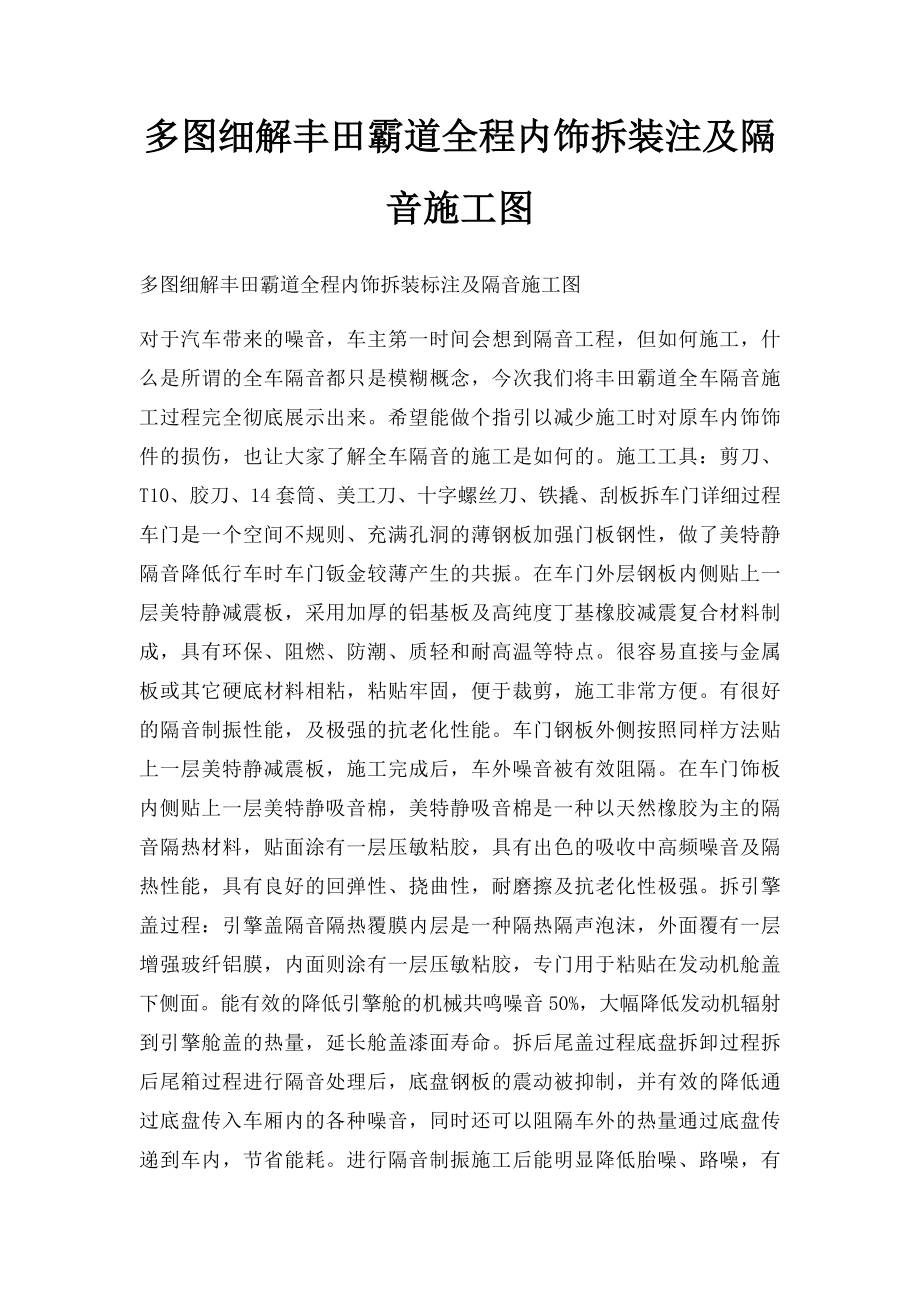 多图细解丰田霸道全程内饰拆装注及隔音施工图.docx_第1页