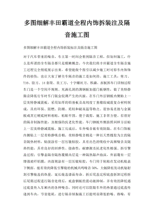 多图细解丰田霸道全程内饰拆装注及隔音施工图.docx