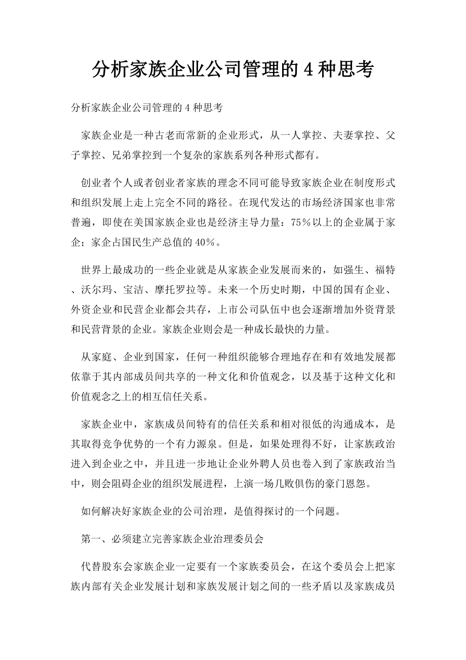 分析家族企业公司管理的4种思考.docx_第1页