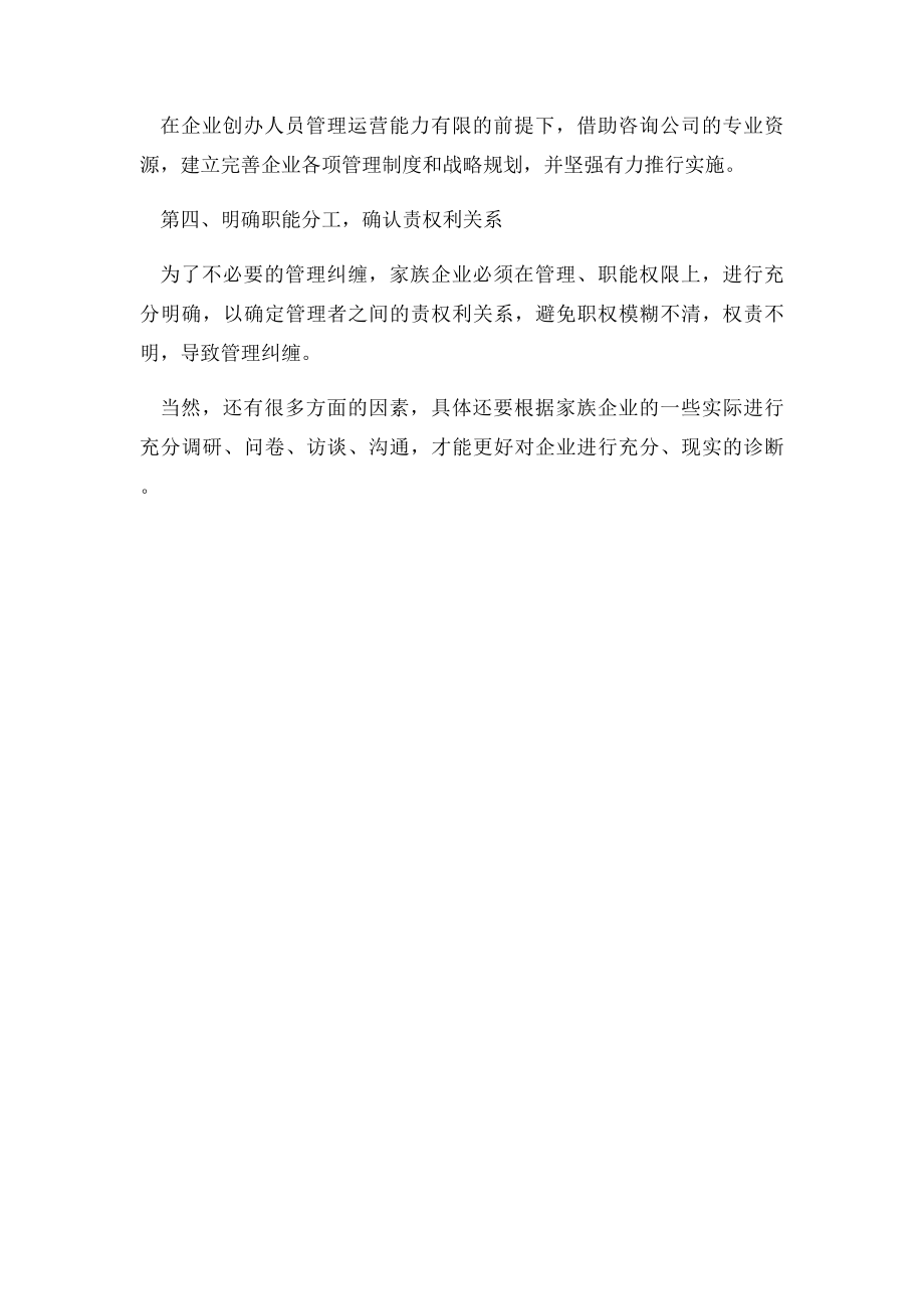 分析家族企业公司管理的4种思考.docx_第3页