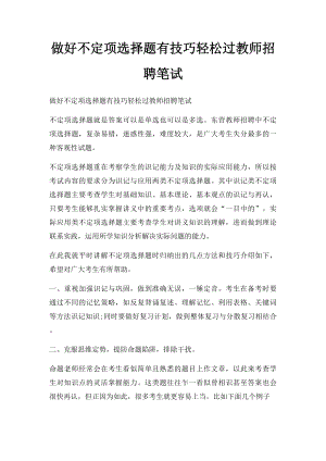 做好不定项选择题有技巧轻松过教师招聘笔试.docx