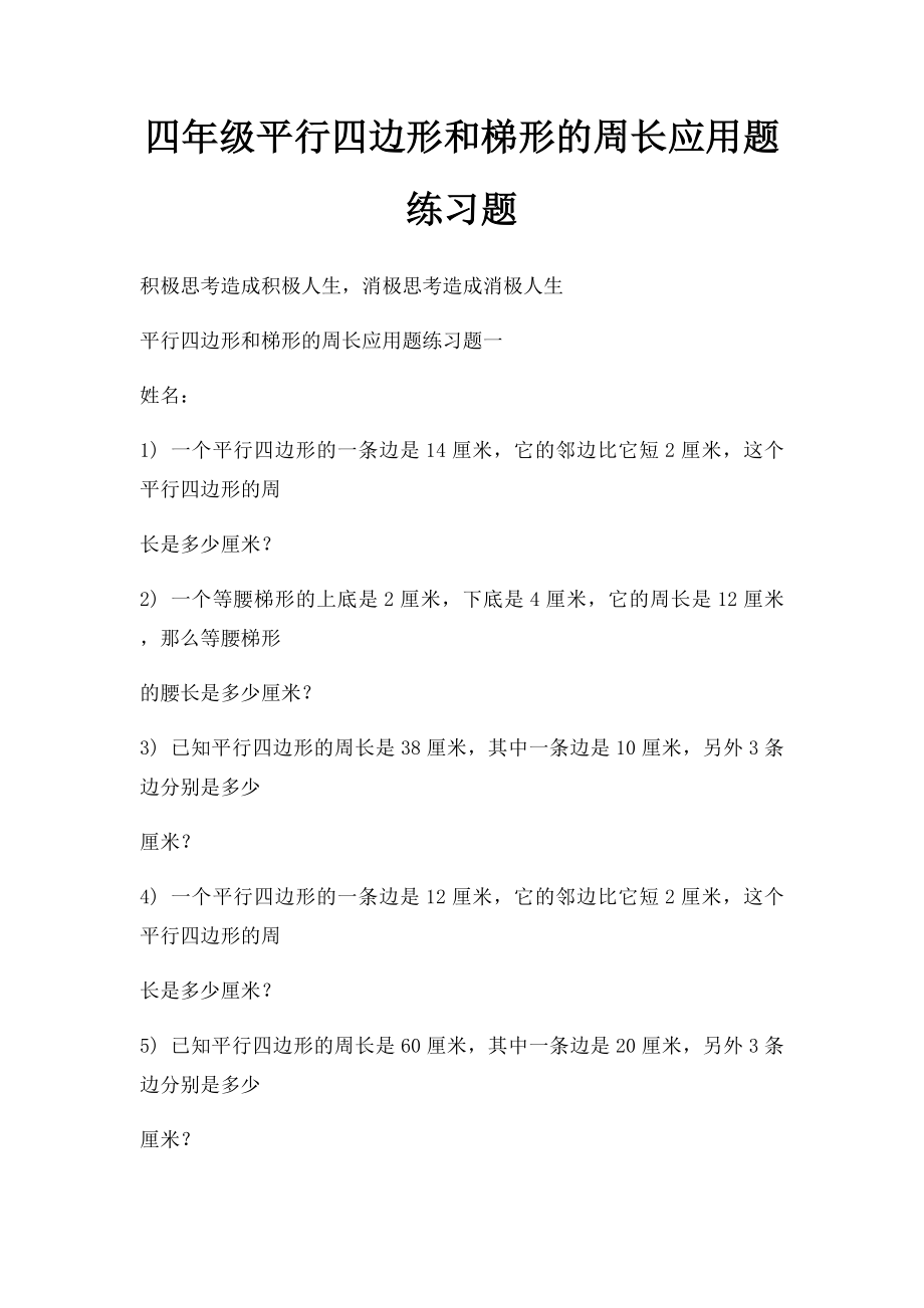 四年级平行四边形和梯形的周长应用题练习题.docx_第1页