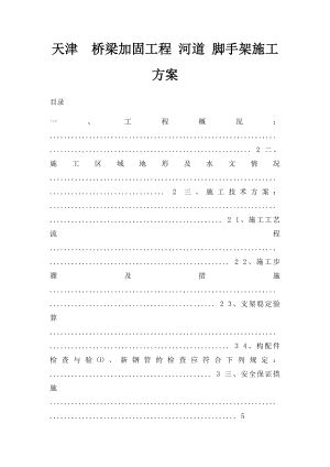 天津桥梁加固工程 河道 脚手架施工方案.docx