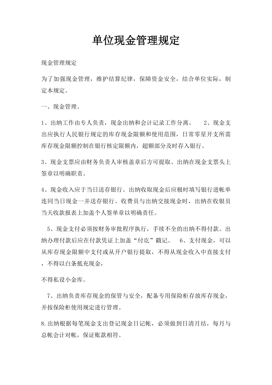 单位现金管理规定.docx_第1页