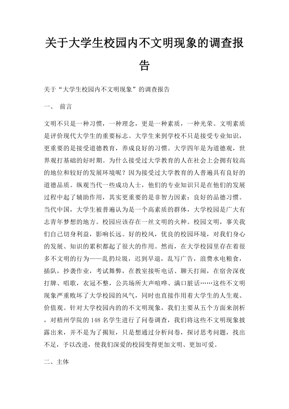 关于大学生校园内不文明现象的调查报告.docx_第1页