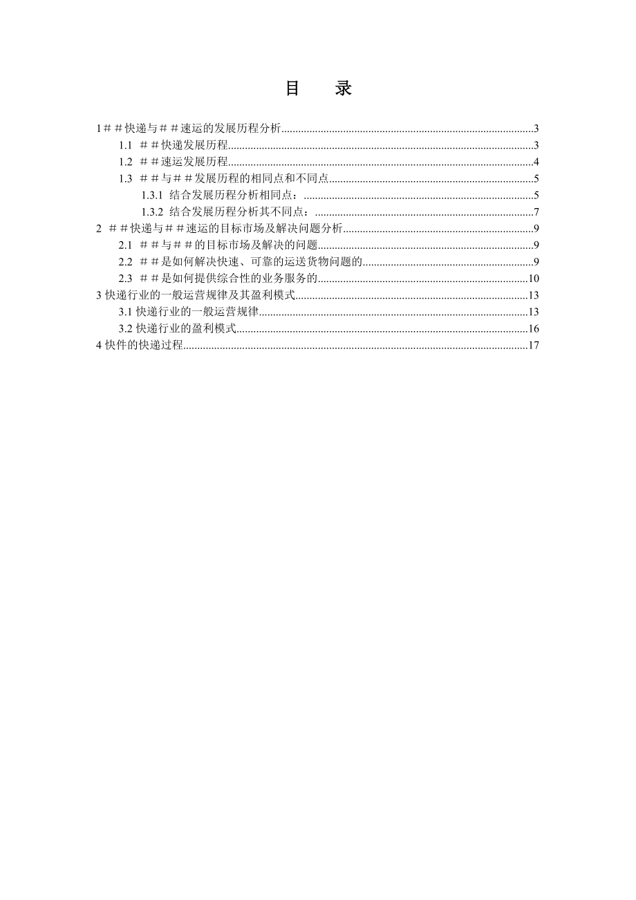 快递&速运研究报告.doc_第2页