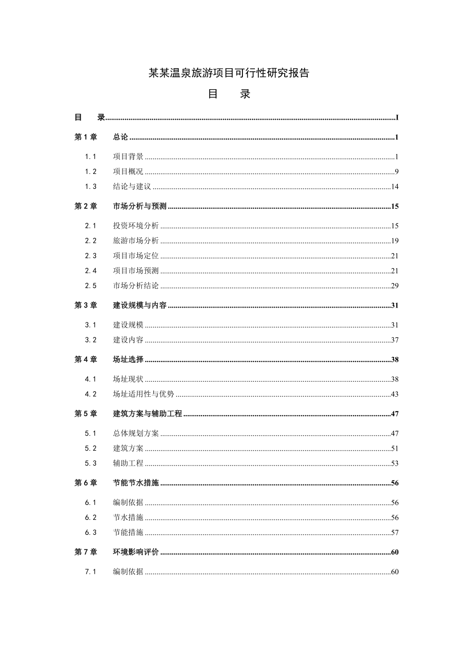 某某温泉旅游项目可行性研究报告.doc_第1页