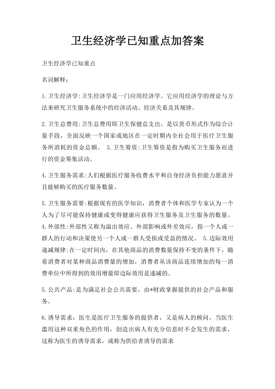 卫生经济学已知重点加答案.docx_第1页