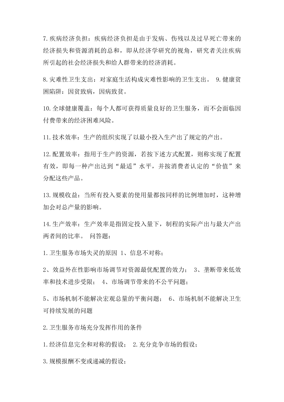 卫生经济学已知重点加答案.docx_第2页