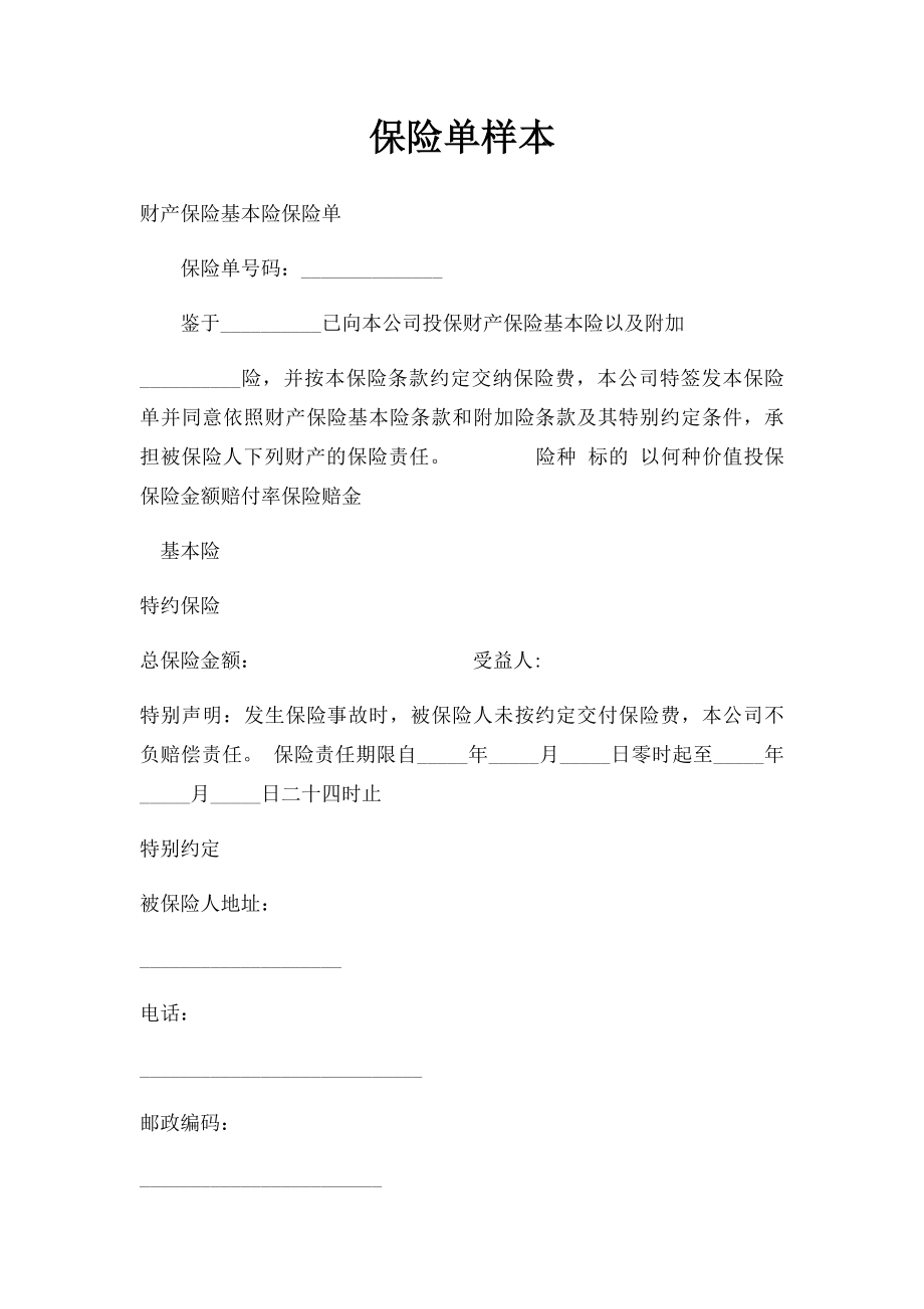 保险单样本(1).docx_第1页