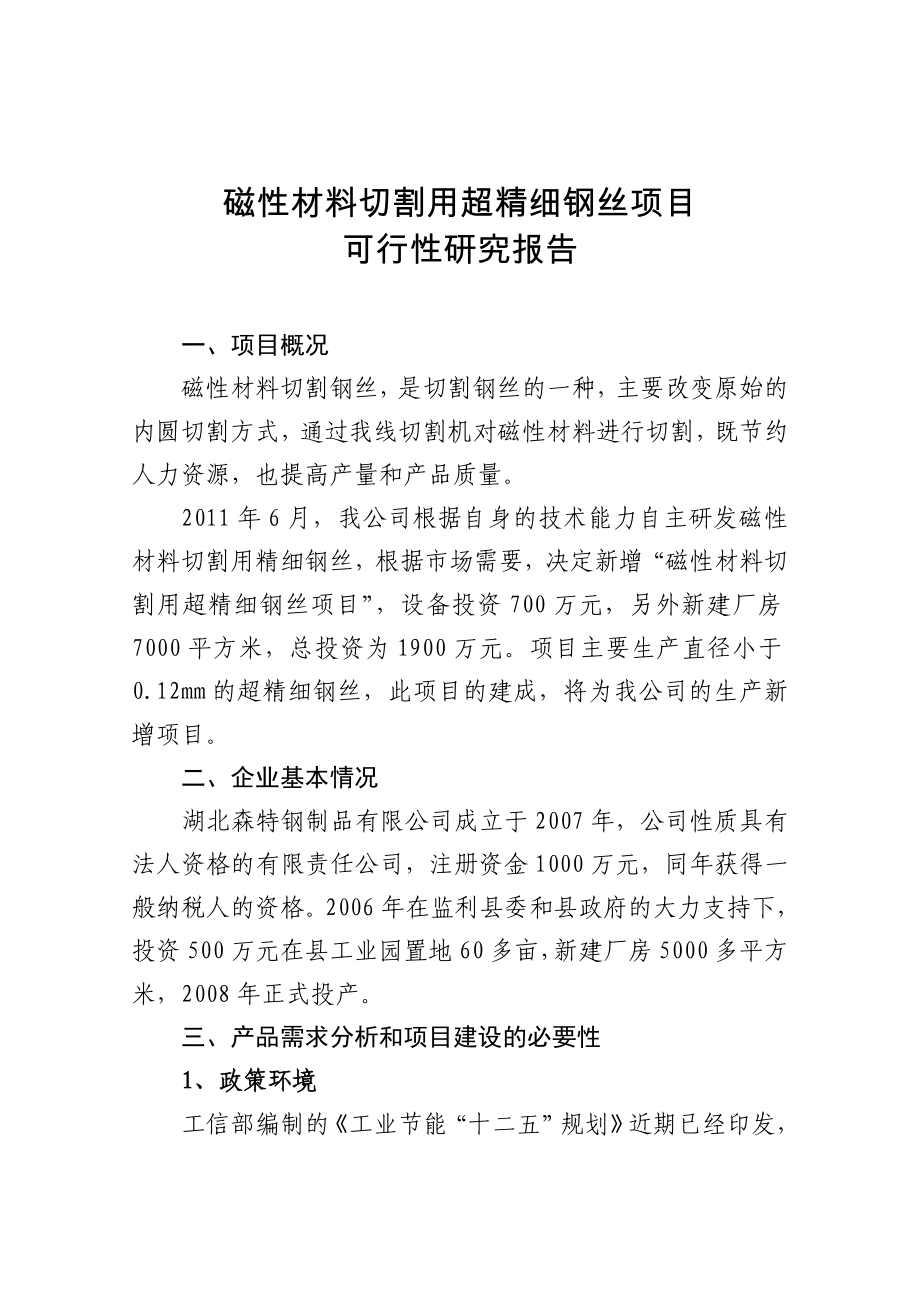 磁性材料切割用超精细钢丝项目可行性研究报告.doc_第1页