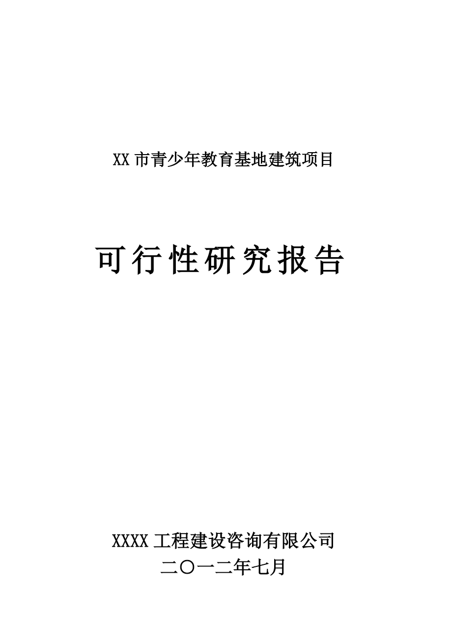 青少教育活动中心建设项目可行性研究报告.doc_第1页