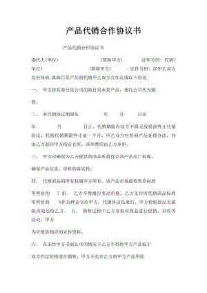 产品代销合作协议书.docx