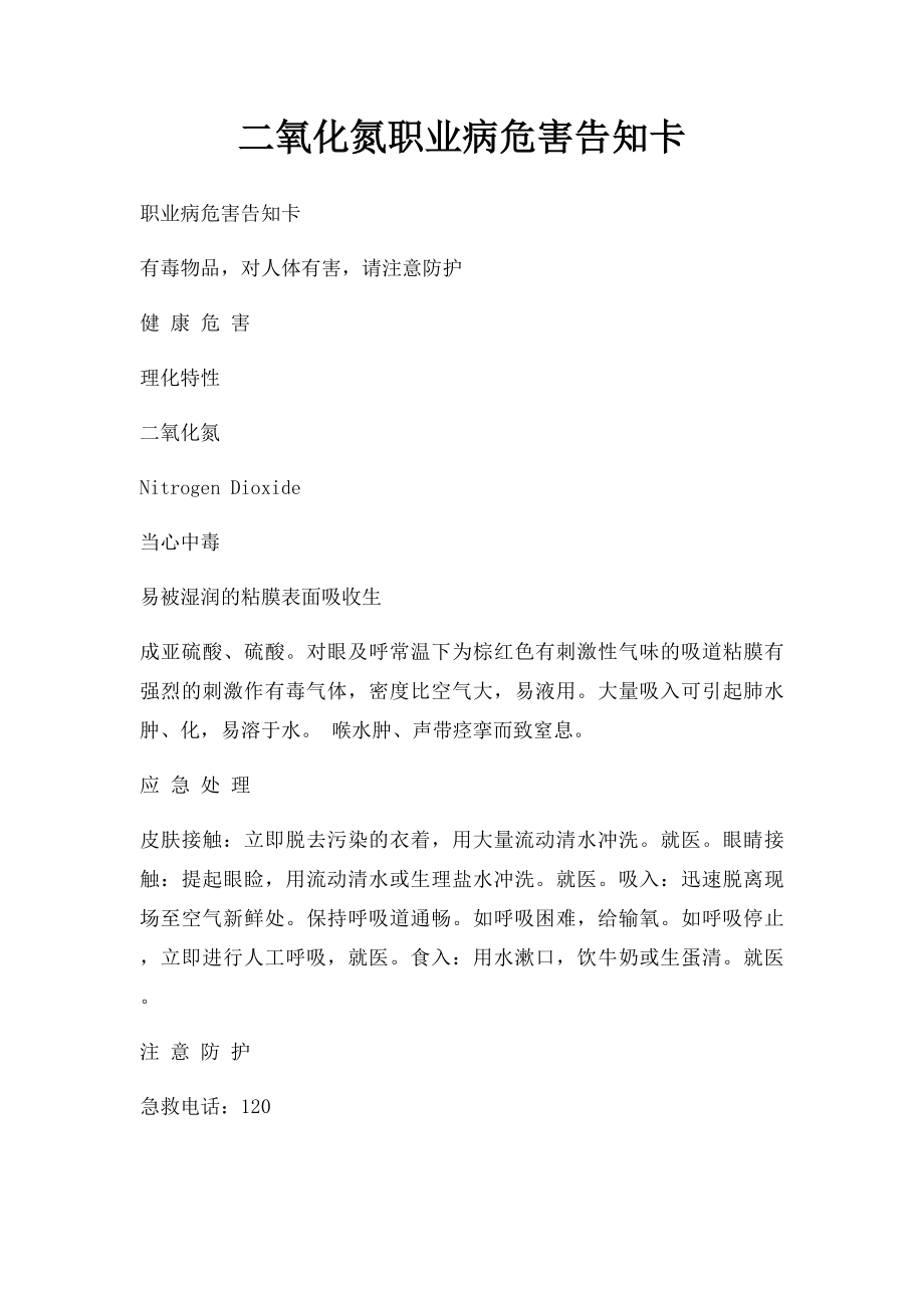 二氧化氮职业病危害告知卡.docx_第1页