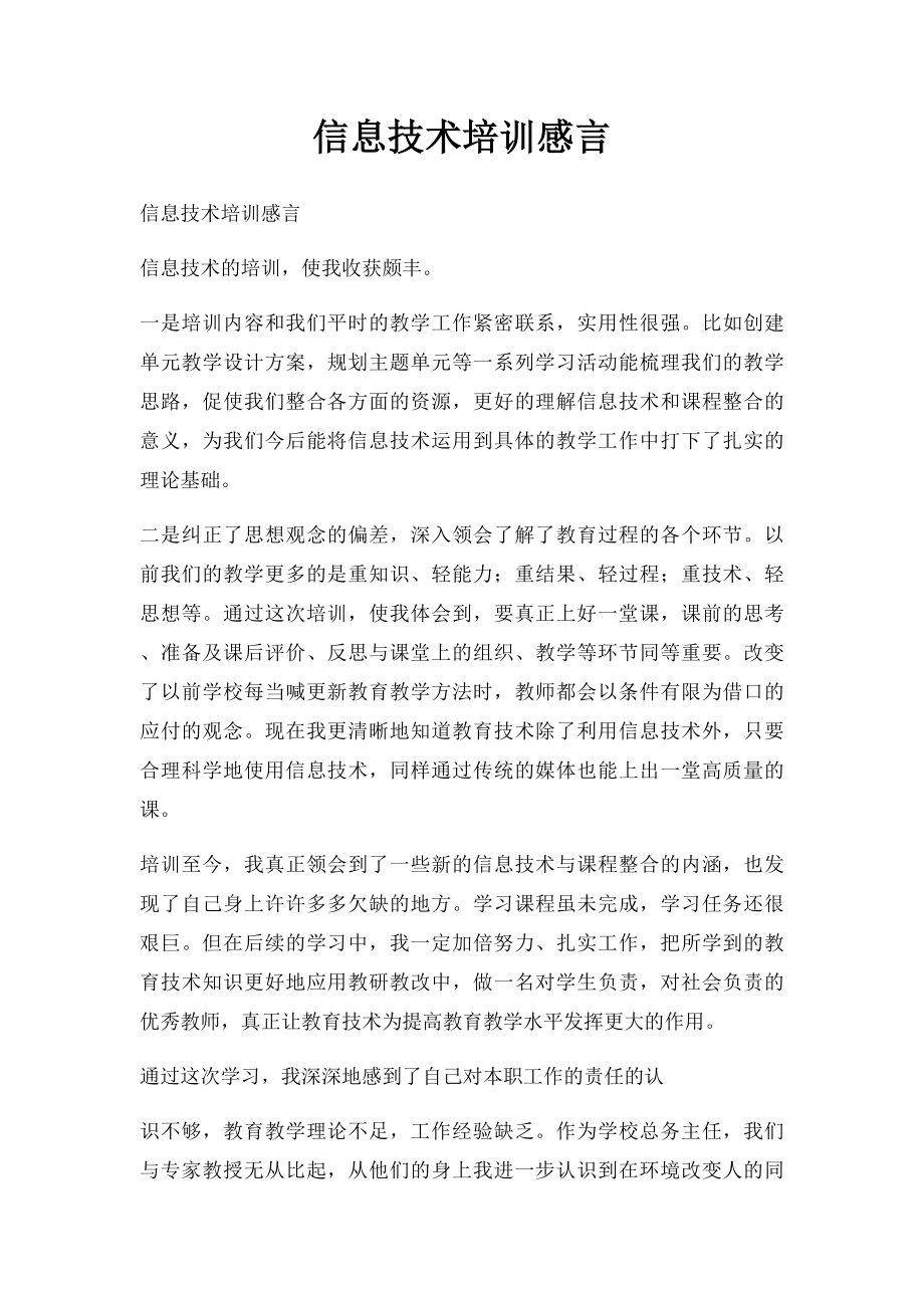 信息技术培训感言.docx_第1页