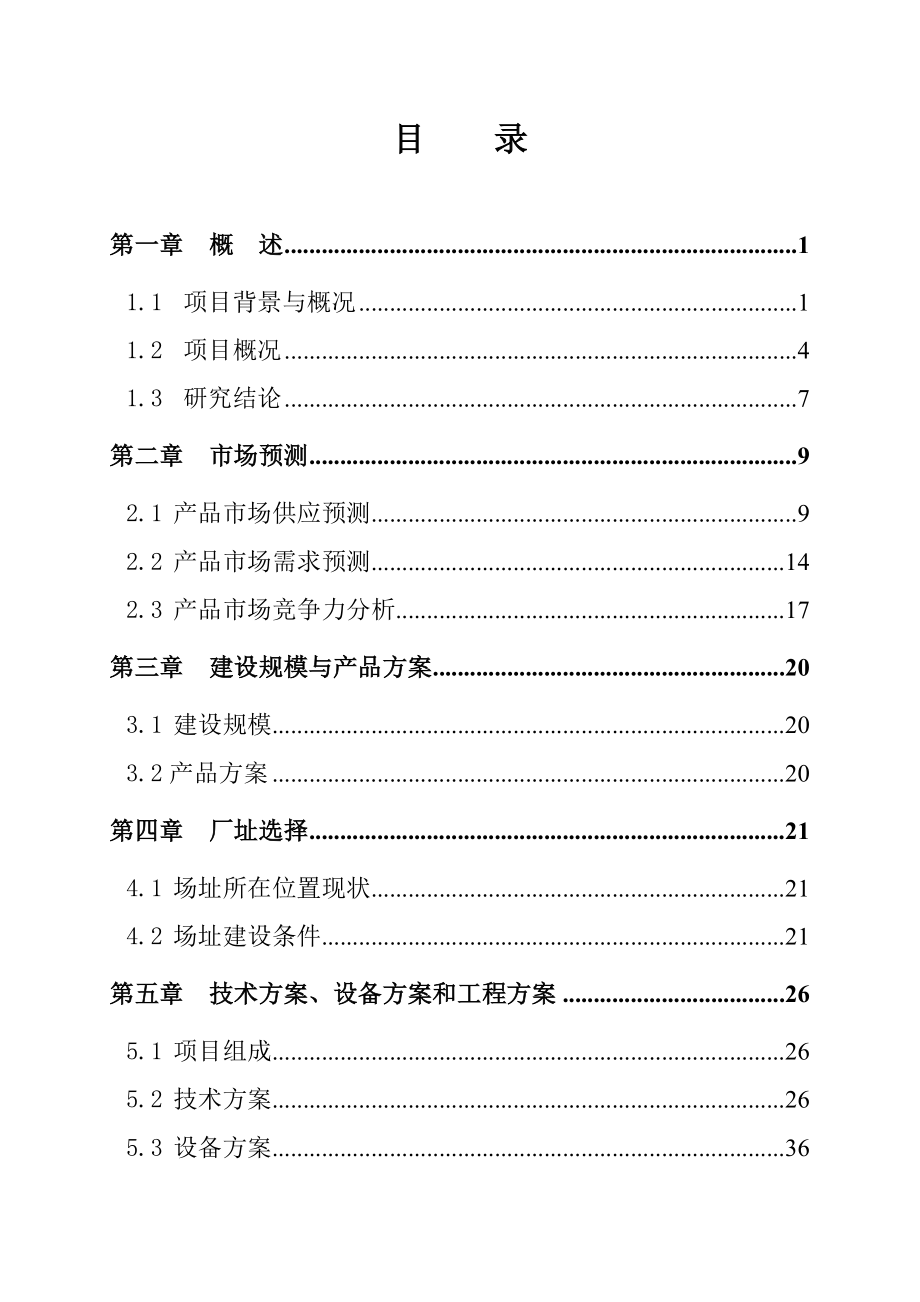 循环经济模式稻壳工业产业化综合利用项目可行性研究报告.doc_第2页