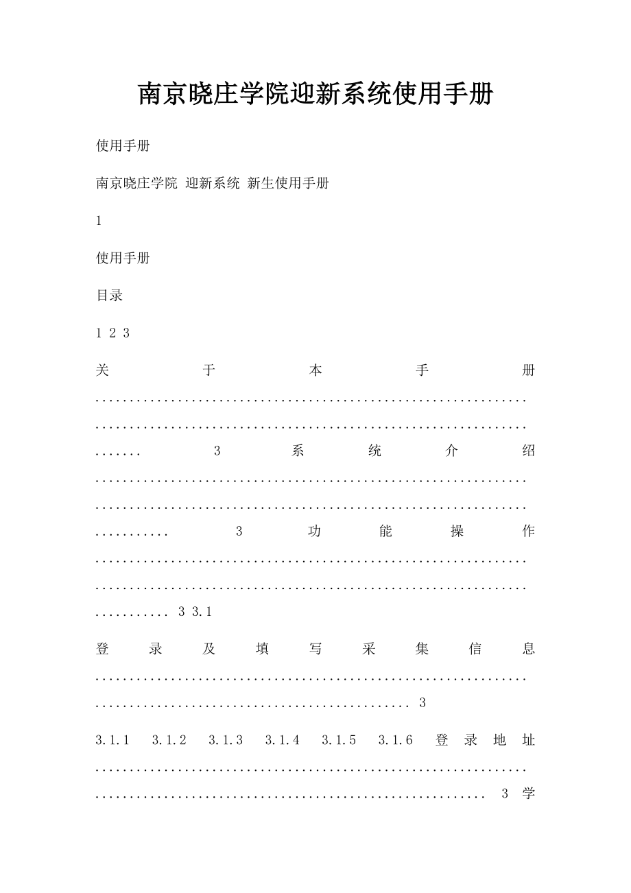 南京晓庄学院迎新系统使用手册.docx_第1页