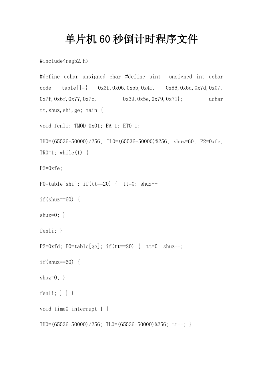单片机60秒倒计时程序文件.docx_第1页