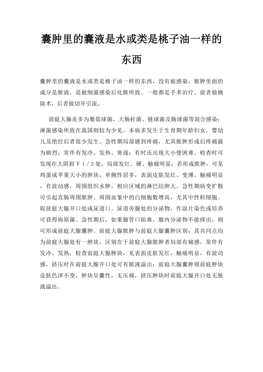 囊肿里的囊液是水或类是桃子油一样的东西.docx_第1页