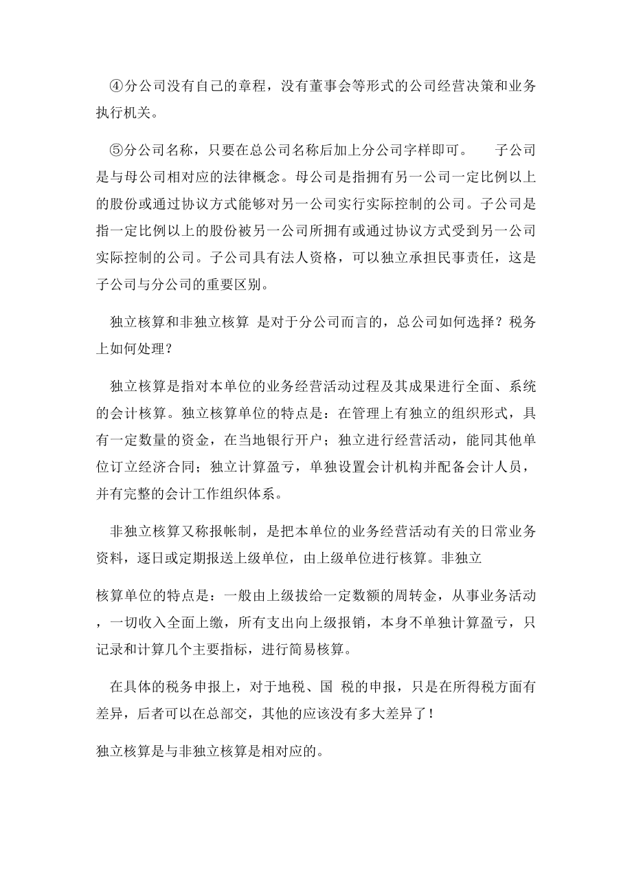 分公司非独立核算与独立核算的区别.docx_第2页