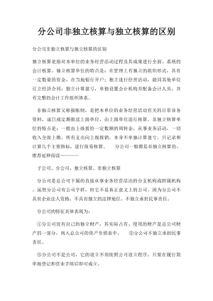 分公司非独立核算与独立核算的区别.docx