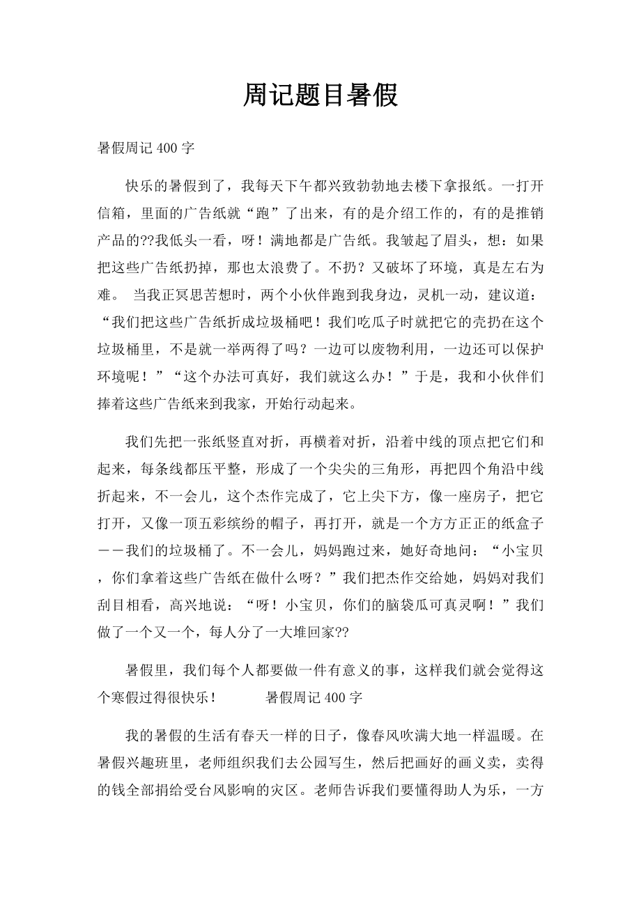 周记题目暑假.docx_第1页