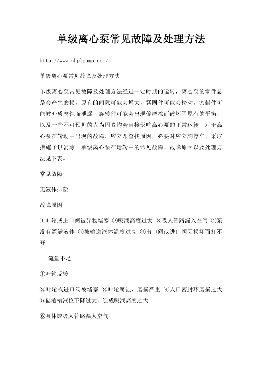 单级离心泵常见故障及处理方法.docx_第1页